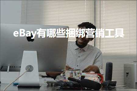 网站seo优化推广 跨境电商知识:eBay有哪些捆绑营销工具